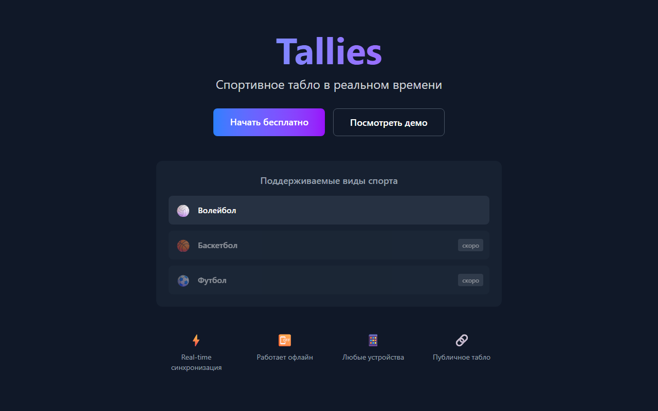 Tallies — спортивное табло