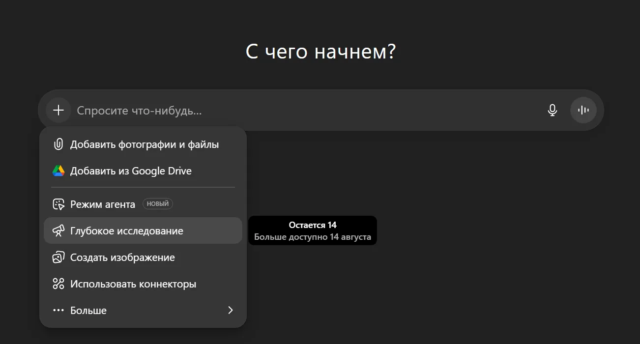 При наведении на иконку “Глубокое исследование” также показывает количество оставшихся запросов